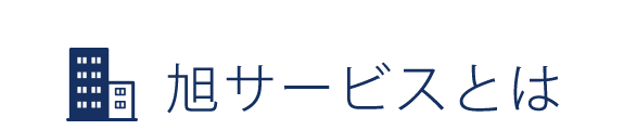 旭サービスとは