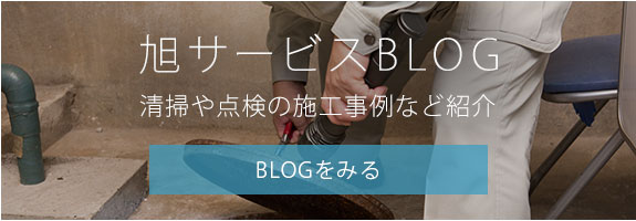 旭サービスBLOG