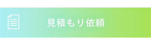 見積もり依頼