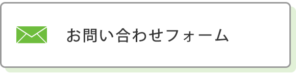 お問い合わせフォーム